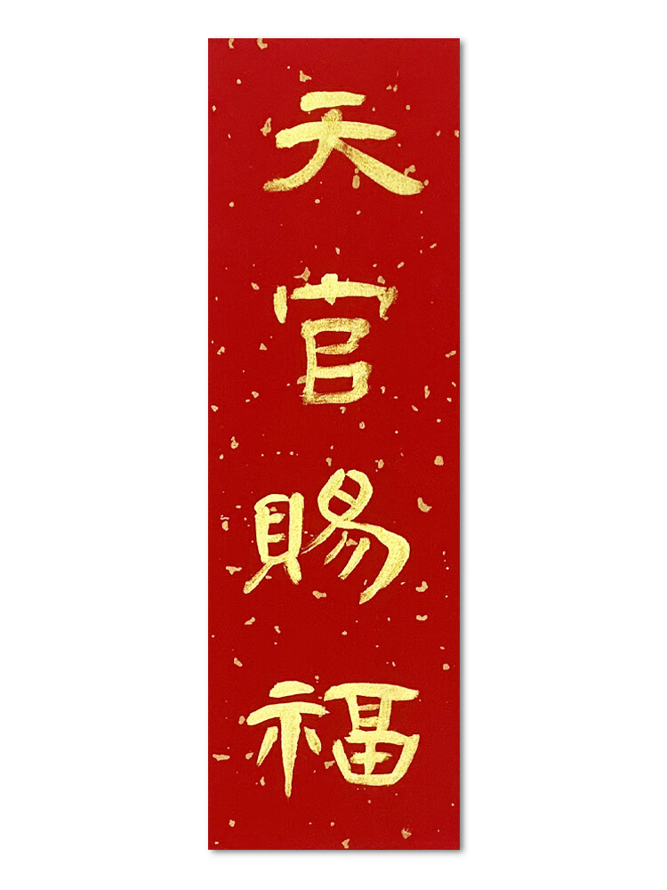 隶书手写迷你小门贴定制金字隶书书法名宿家用中式对联条 天官赐福 30