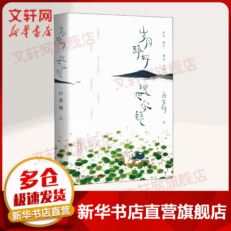 岁月静好,现世安稳 白落梅 散文作品集