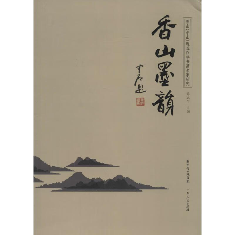 香山墨韵:香山,中山近五百年书画名家研究 陈志平【正版】