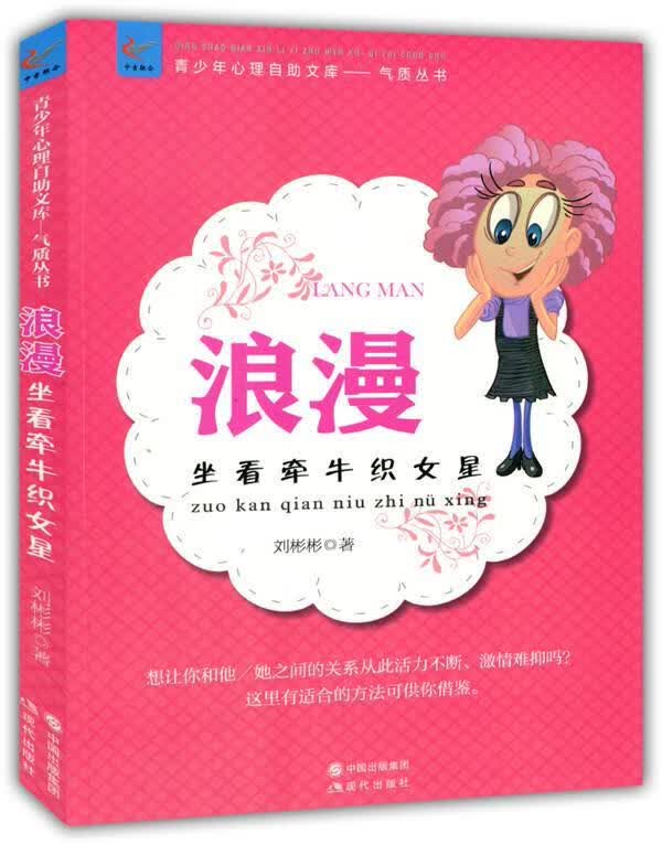 青少年心理自助文库气质丛书:浪漫坐看牵牛织女星 刘彬彬