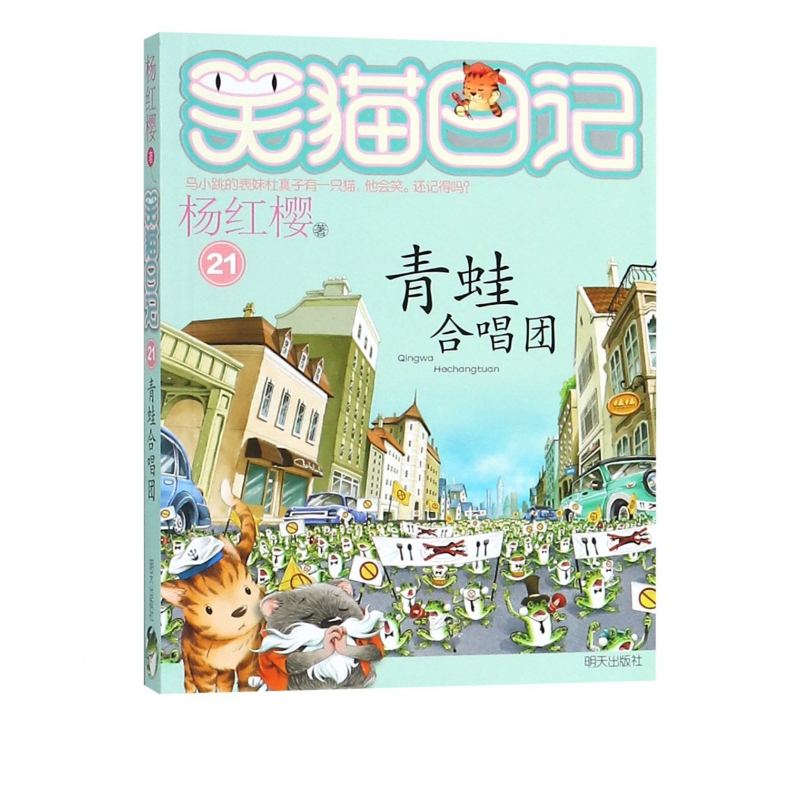 青蛙合唱团/笑猫日记