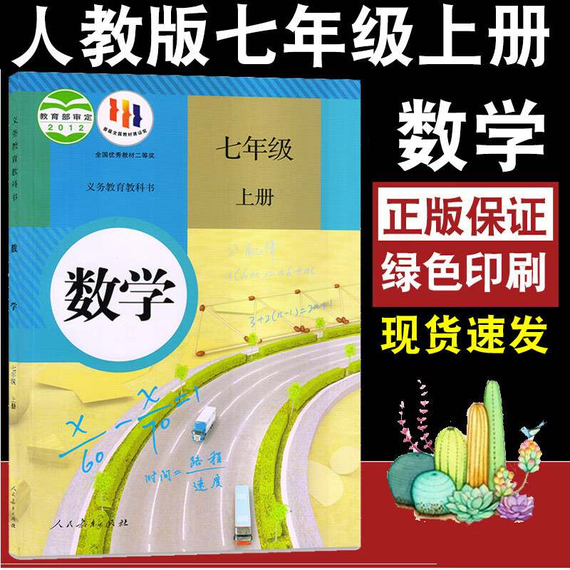 人民教育出版社初一七年级上册数学课本教材教科书人教版7年级上学期
