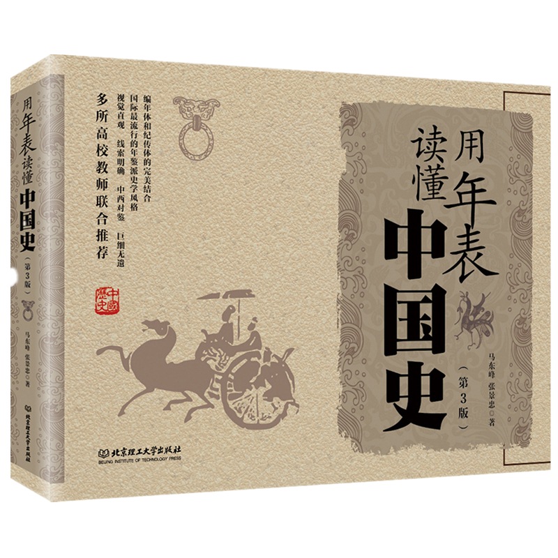 用年表读懂中国史（第3版）