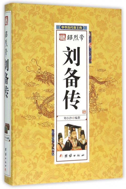 昭烈帝刘备传(精)/中华历代帝王传