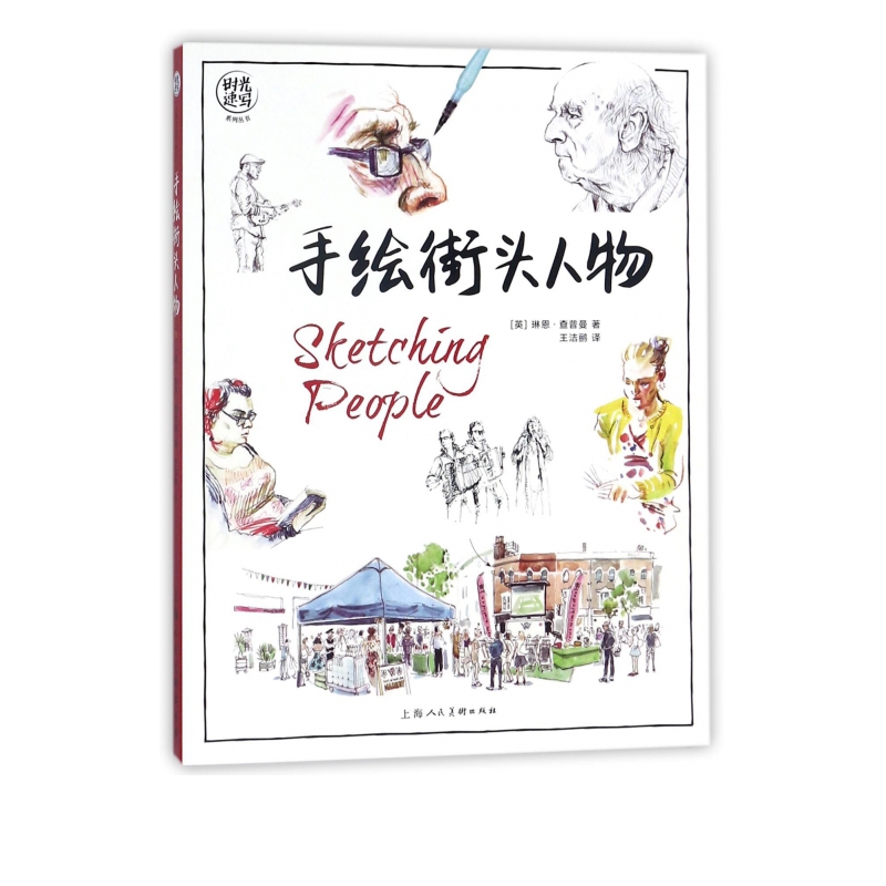 手绘街头人物/时光速写系列丛书