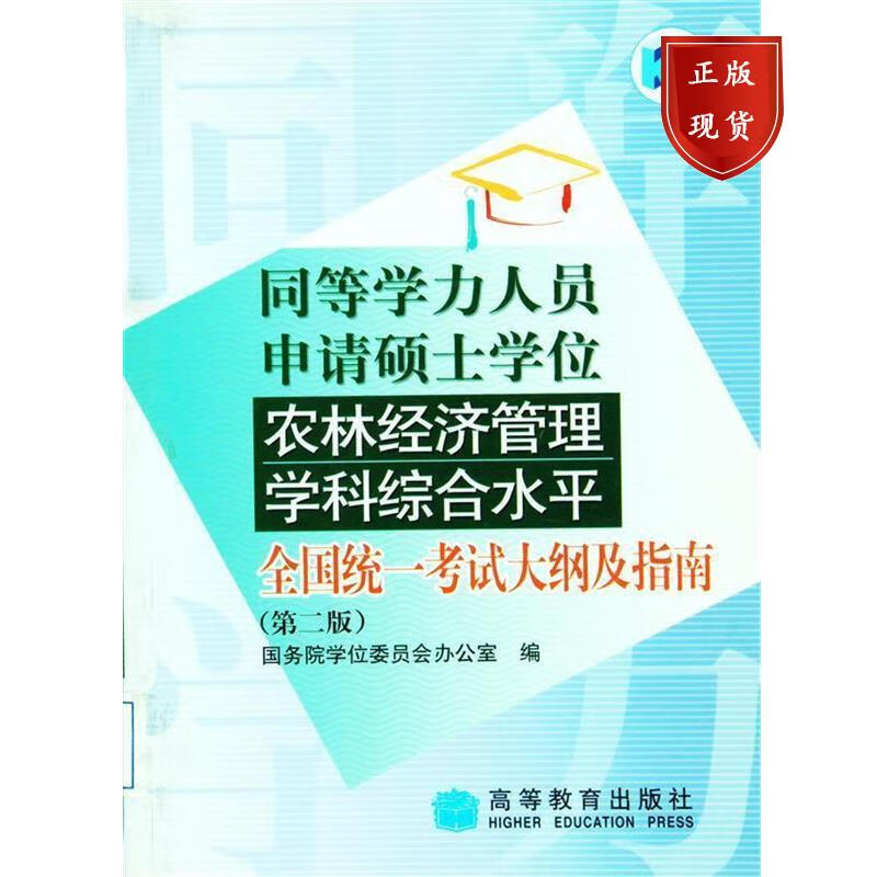 同等学力人员申请硕士学位农林经济管理学科综合水平全国统一考试大纲及指南（第二版） 国务院学位委员会办