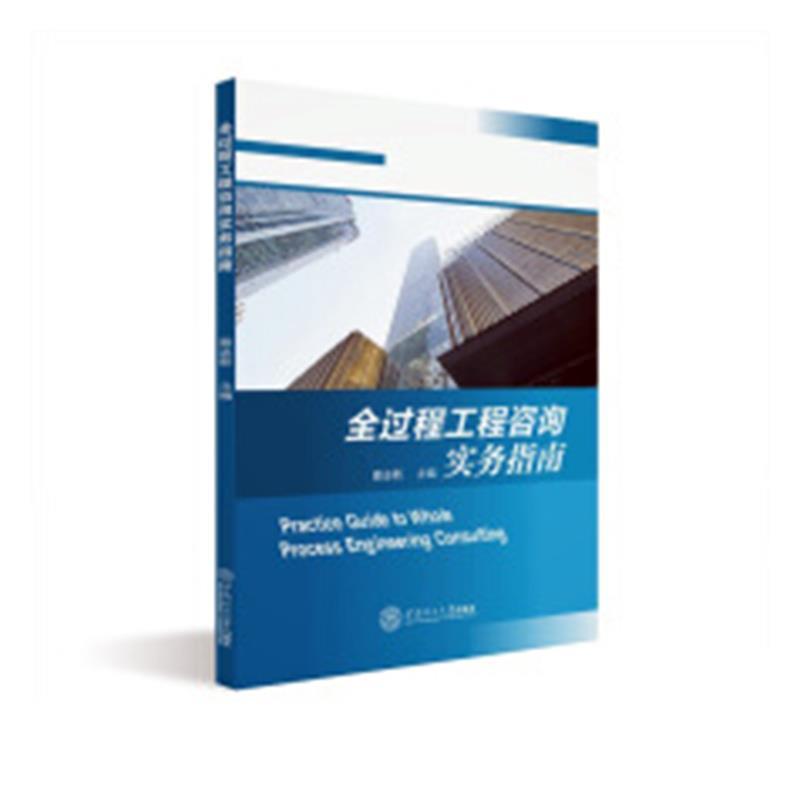 全过程工程咨询实务指南 蔡志新 著【正版书】