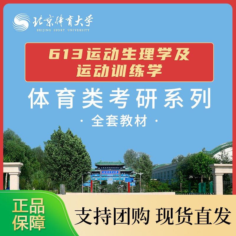 北体考研613 运动生理学及运动训练学 体育考研套装正版