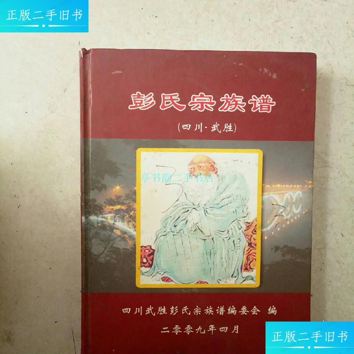 【二手9成新】彭氏宗族谱谱(四川武胜)四川武胜彭氏宗族谱编委会编