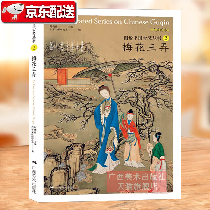 图说中国古琴丛书2 梅花三弄刘晓睿编 古琴谱乐理解读注释古琴相关文