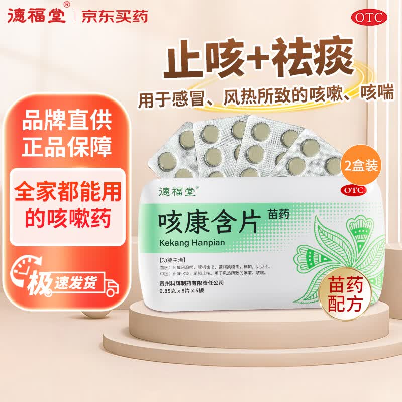 【2盒装】德福堂咳康含片40片止咳药化痰清肺润肺止喘止咳含片咳嗽
