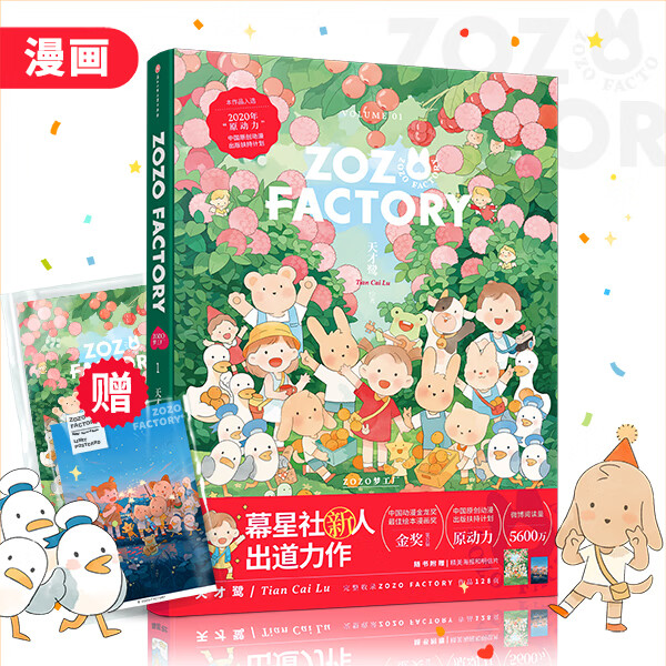 【二刷】ZOZOFTORY天才鹭单行本精装金龙奖金奖