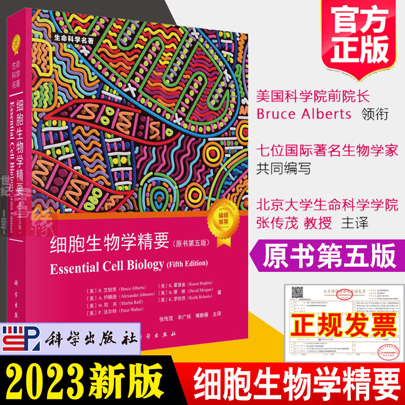 2023年新版 细胞生物学精要 原书第五5版中文翻译本艾伯茨著张传茂译生命科学名著实用细胞生物学基础入门技术教材书籍科学出版社