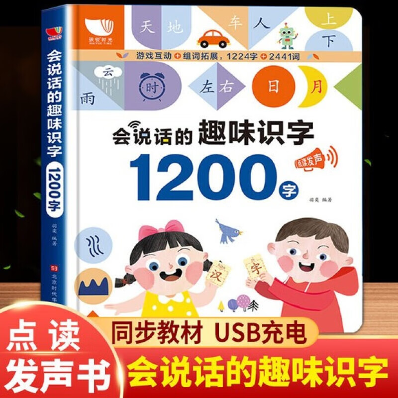 会说话的趣味识字1200字幼儿认字神器早教有声读物学前儿童看图识字书手指点读发声书挂本象形卡片宝宝3 会说话的趣味识字1200字