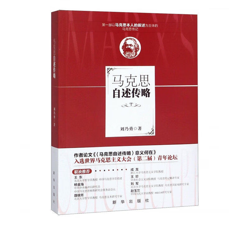 马克思自述传略