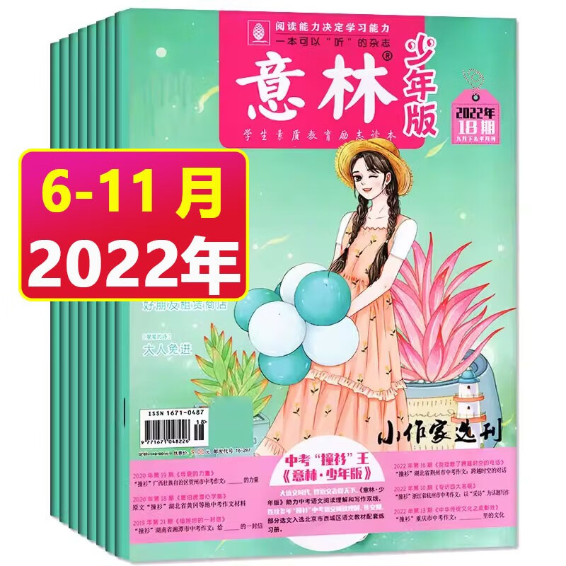 意林少年版杂志2023年1-24期1-12月全年订阅（另有半年订阅/新期现货打包/2022年珍藏/意林18周年合订本可选）初中生小学生作文素材期刊杂志 青春文学校园励志故事 积累写作素材提升 特价【共