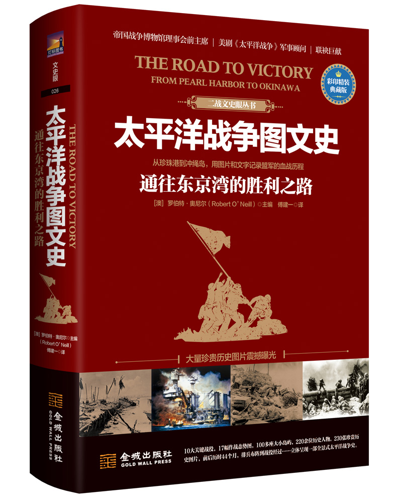 太平洋战争图文史：通往东京的胜利之路（彩印精装典藏版）