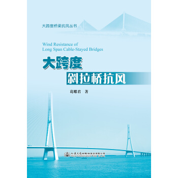 大跨度斜拉桥抗风 葛耀君 人民交通出版社股份有限公司 9787114157615