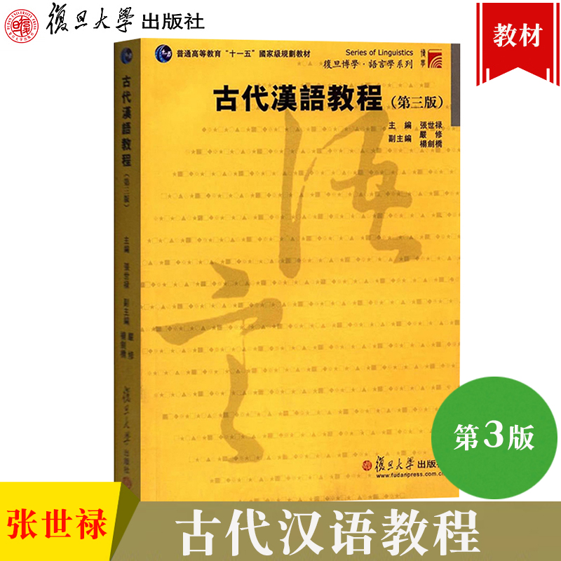 【二手99新】古代汉语教程 第三版第3版 张世禄/杨 社
