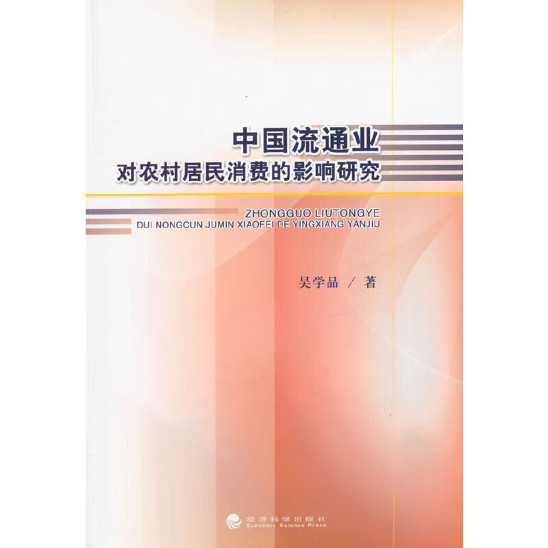 中国流通业对农村居民消费的影响研究