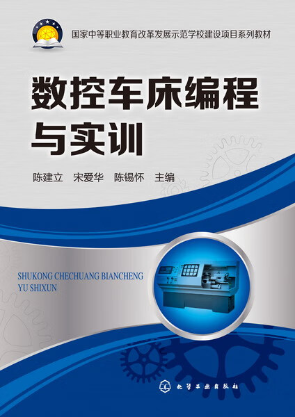 数控车床编程与实训 陈建立、宋爱华、陈锡怀 主编