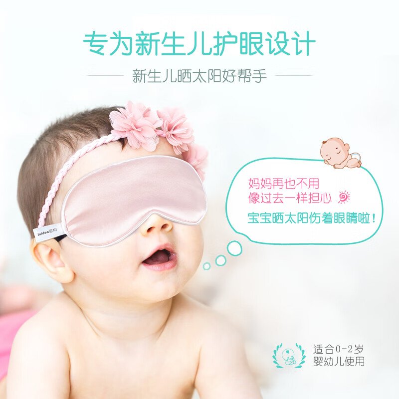 意构（Inidea）专业婴儿眼罩透气遮光晒太阳 护新生幼儿宝宝睡眠真丝眼罩  粉嘟嘟