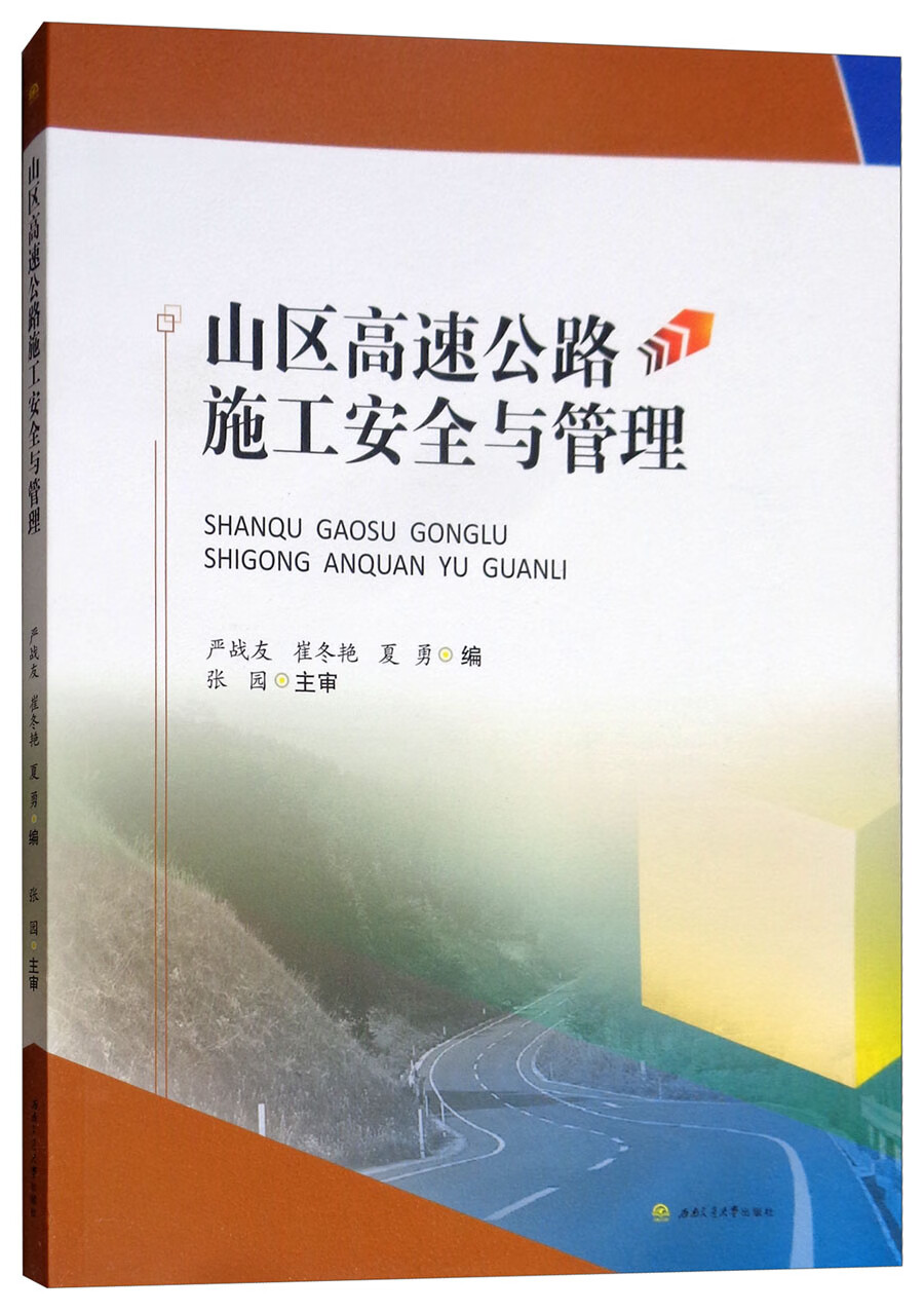 山区高速公路施工安全与管理