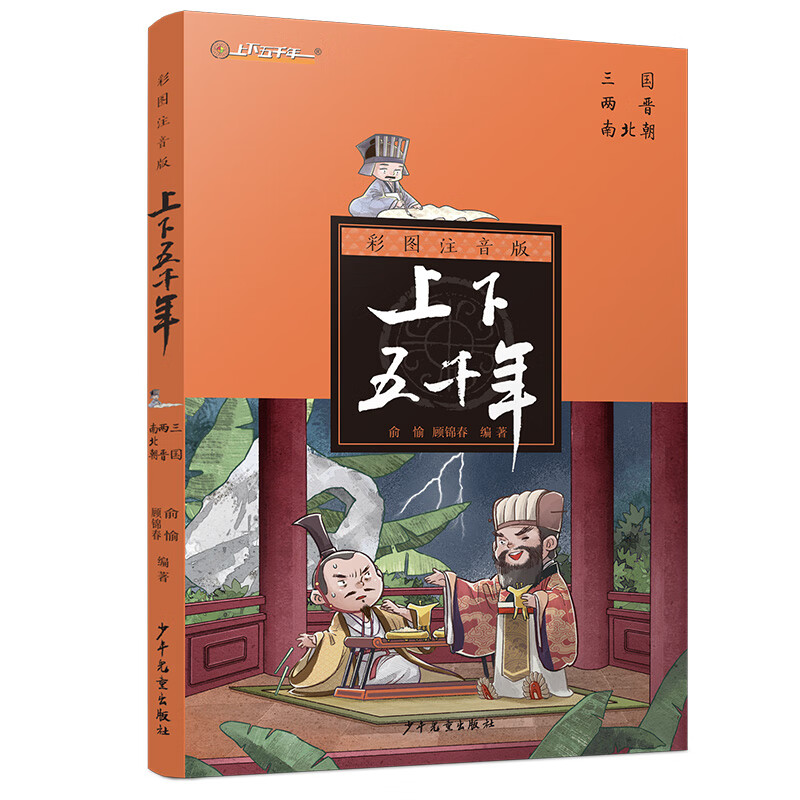 注音版上下五千年·三国两晋南北朝