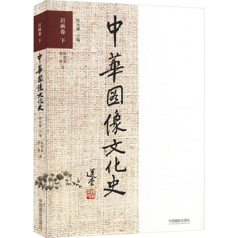 中华图像文化史 岩画卷 下