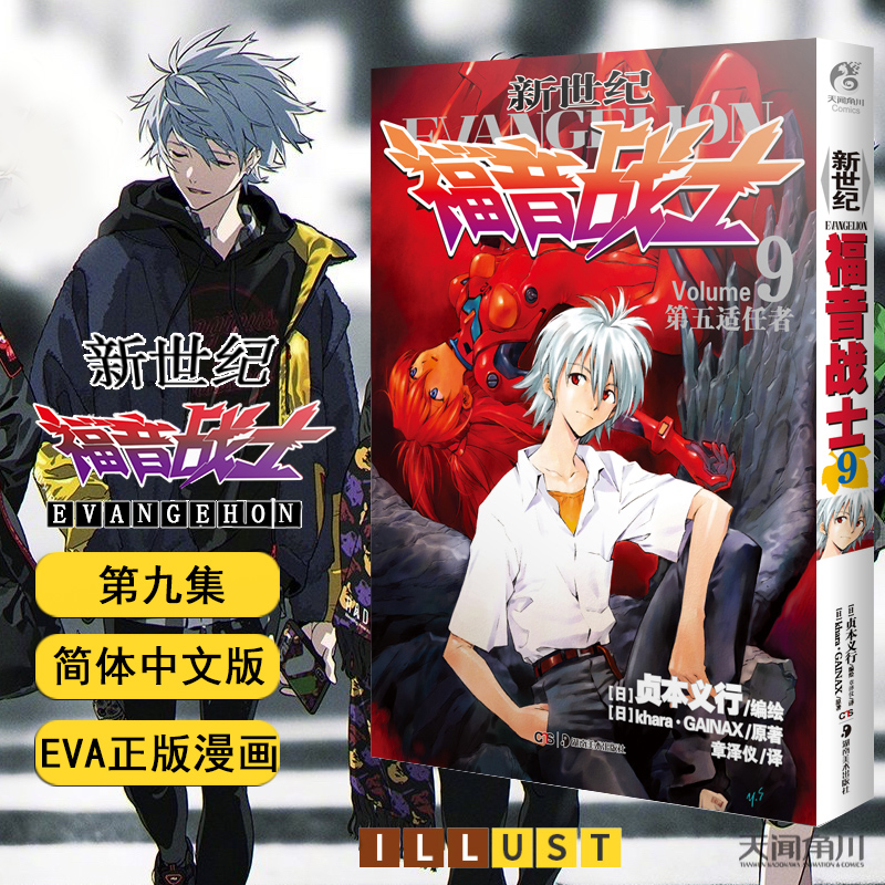 包邮 新世纪福音战士小说漫画1-14册全套14册 完结 日本贞本义行绘魔都EVA漫画绫波丽明日香学生动漫书籍敢达圣斗士星矢书 天闻角川 新世纪福音战士9:第五适任者