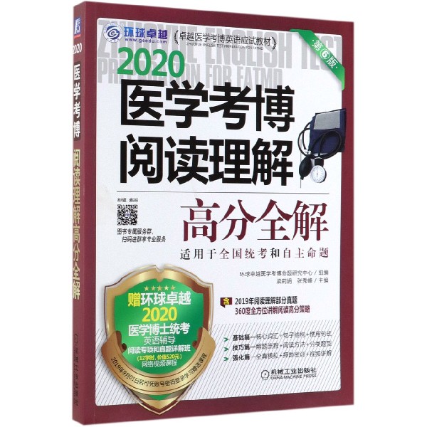 2020医学考博阅读理解高分全解(第6版卓越医学考博英语应试教材)