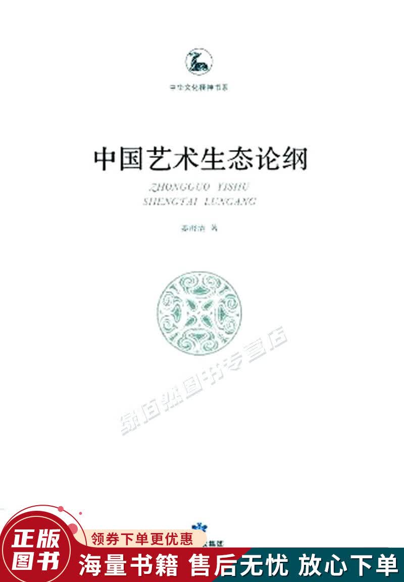 中国艺术生态论纲