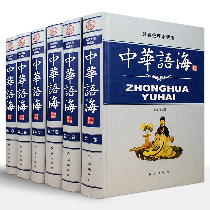 中华语海 新版 中华谚语名言警句成语大词典成语典故 谚语歇后语俗语楹联大全诗词谜语现代汉语辞海辞典书