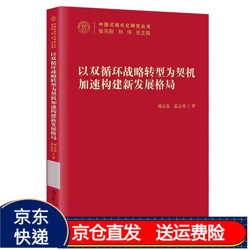 以双循环战略转型为契机加速构建新发展格局(中国式现代化研究丛书)