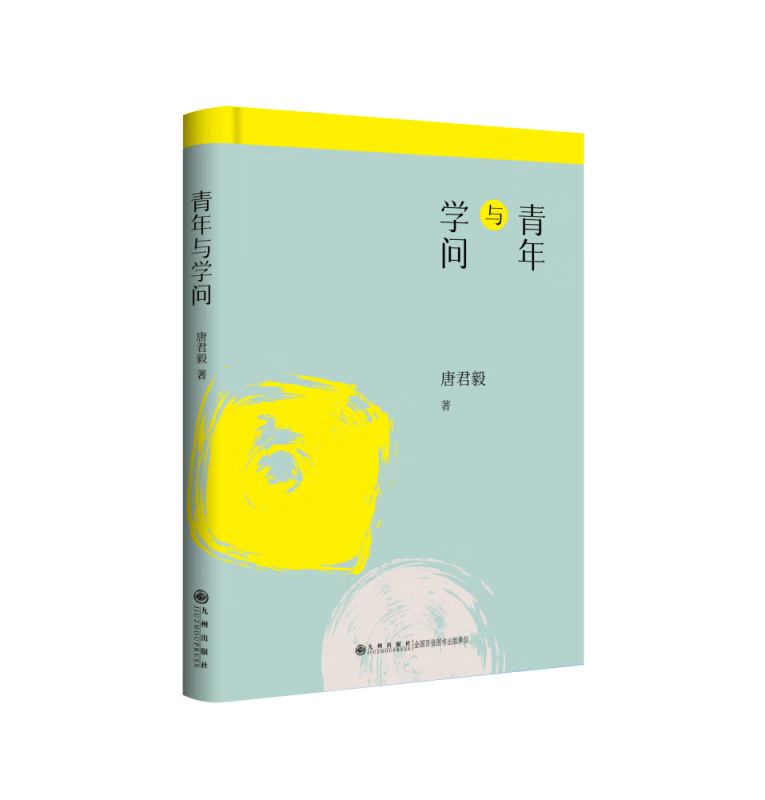 青年与学问—唐君毅人生哲学系列