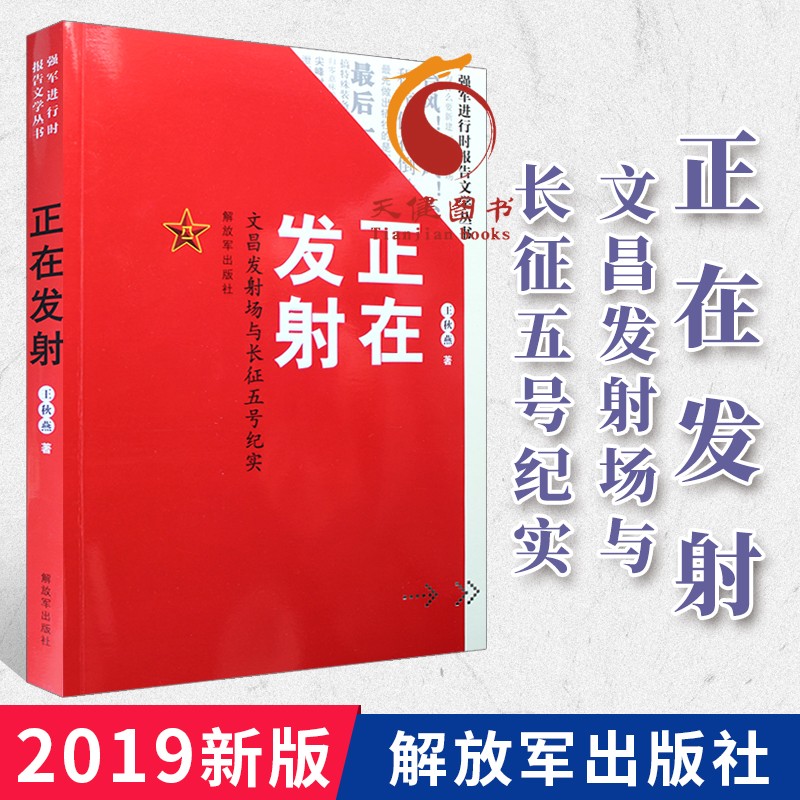 强军进行时报告文学丛书——正在发射：文昌发射场与长征五号纪实（2019年10月新版） 解放军出版社