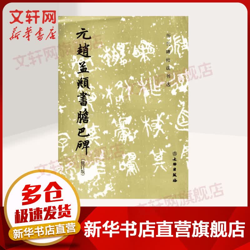 元赵孟頫书胆巴碑(修订版)