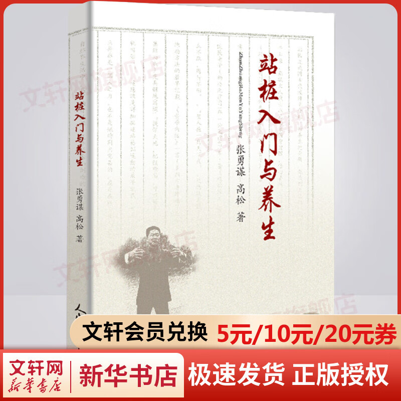 站桩入门与养生