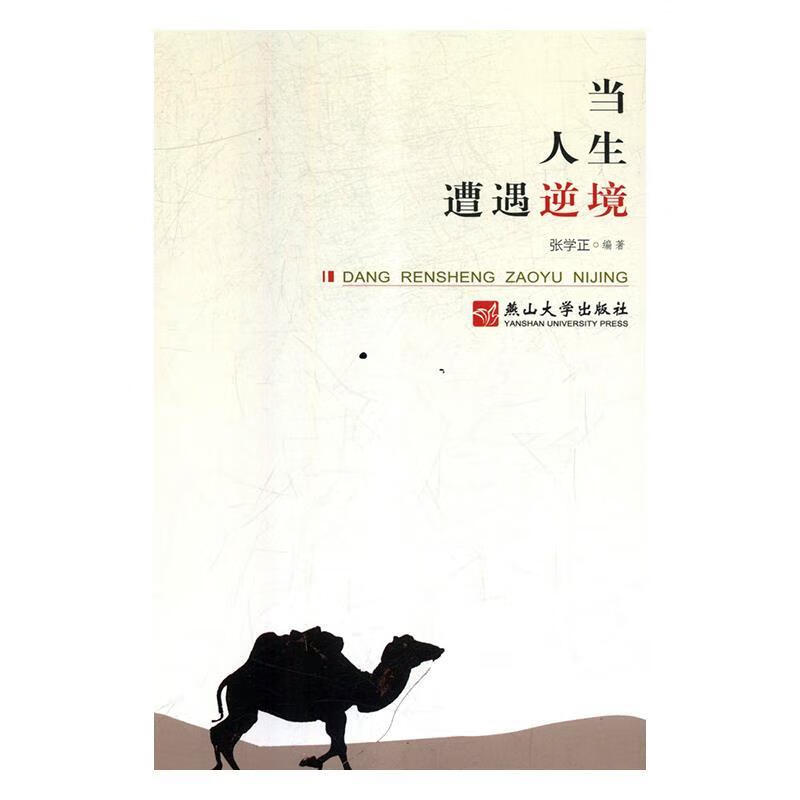 当人生遭遇逆境