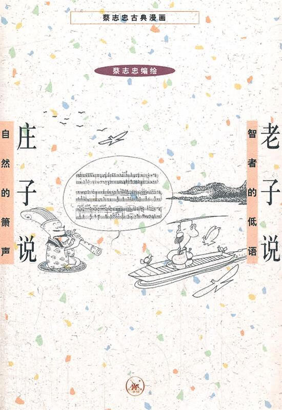 庄子说 老子说 蔡志忠 编绘 生活.读书