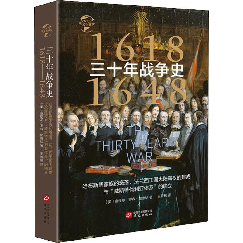 三十年战争史 1618-1648 哈布斯堡家族的衰落、法兰西王国大陆霸权的建成与 (英)塞缪尔·罗森·加德纳(Samuel Rawson Gardiner) 王晋瑞 译 书籍