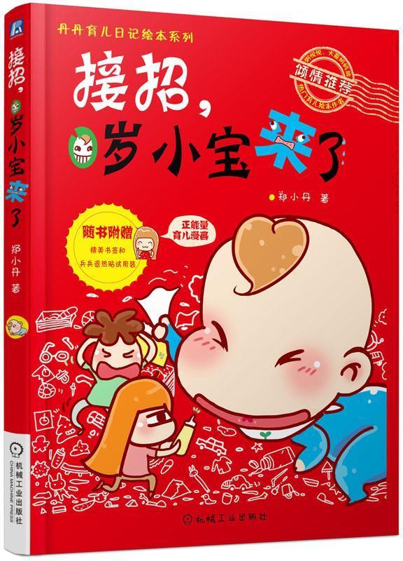 接招,0岁小宝来了 郑小丹【正版书】