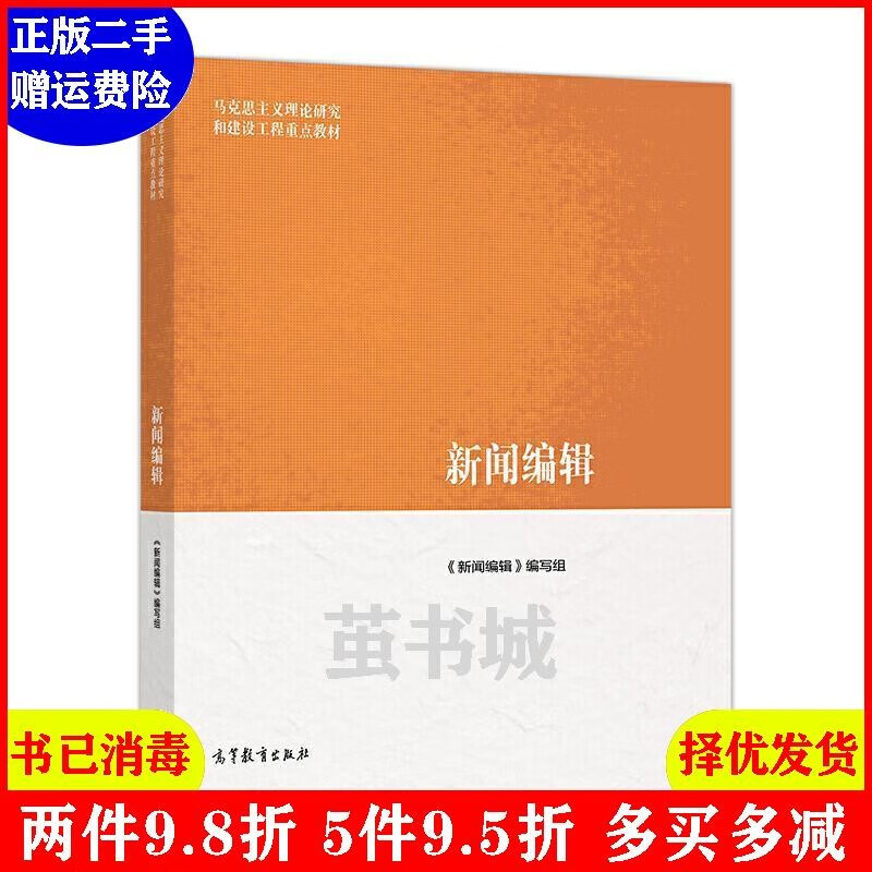 正版二手新闻编辑 马工程教材编写组 978704046893 高等教育出版社csc