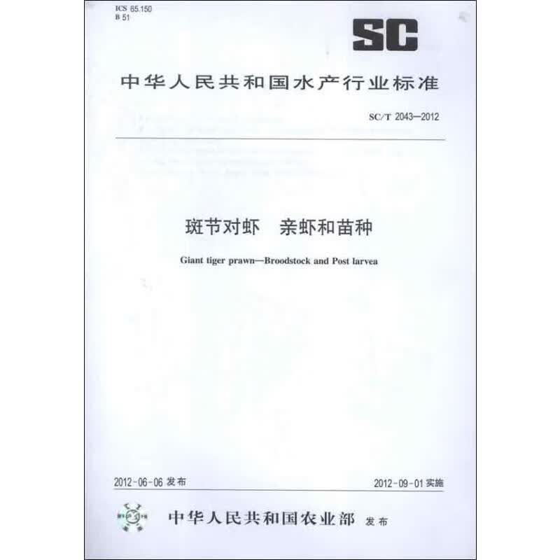 SC/T2043-2012斑节对虾亲虾和苗种