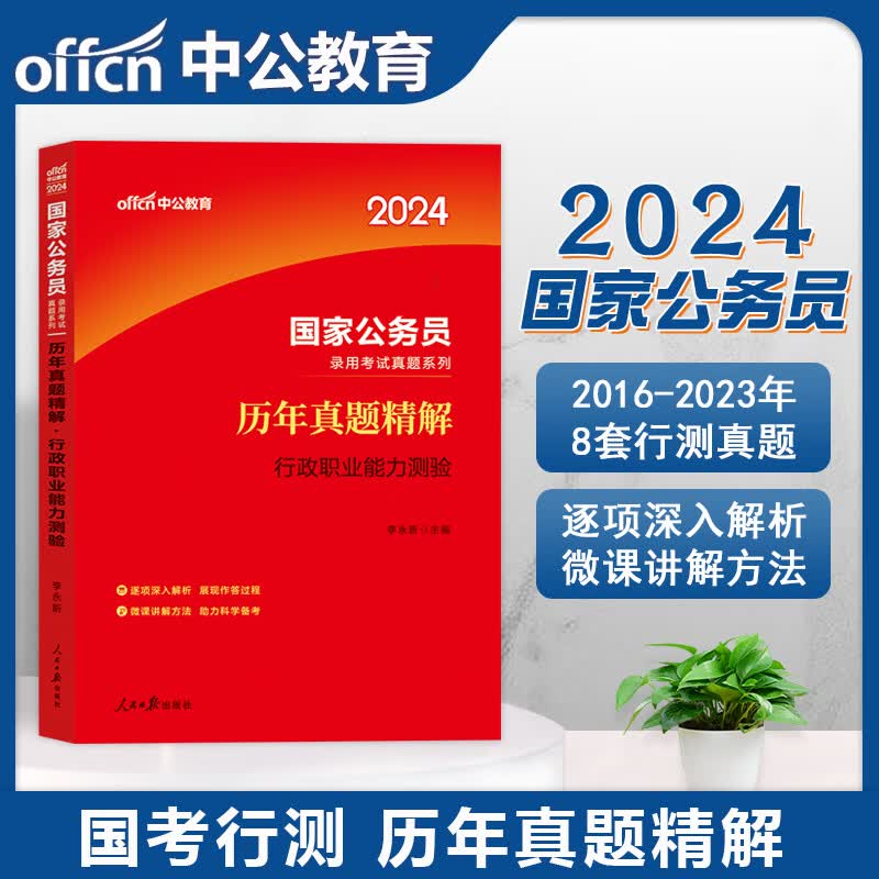 公务员考试2024年国考申论和行测中公教育国家公务员考试用书教材公考历年真题模拟试卷考公练习题集行政职业能力测验省考资料2023 历年真题精解  行政职业能力测验