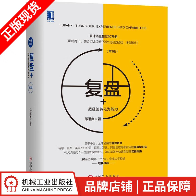 现货包邮 复盘+：把经验转化为能力（第3版） 邱昭良|8050648