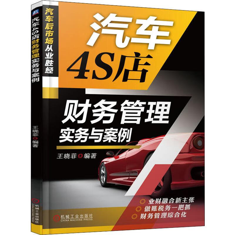 汽车4S店财务管理实务与案例 王晓菲 书籍
