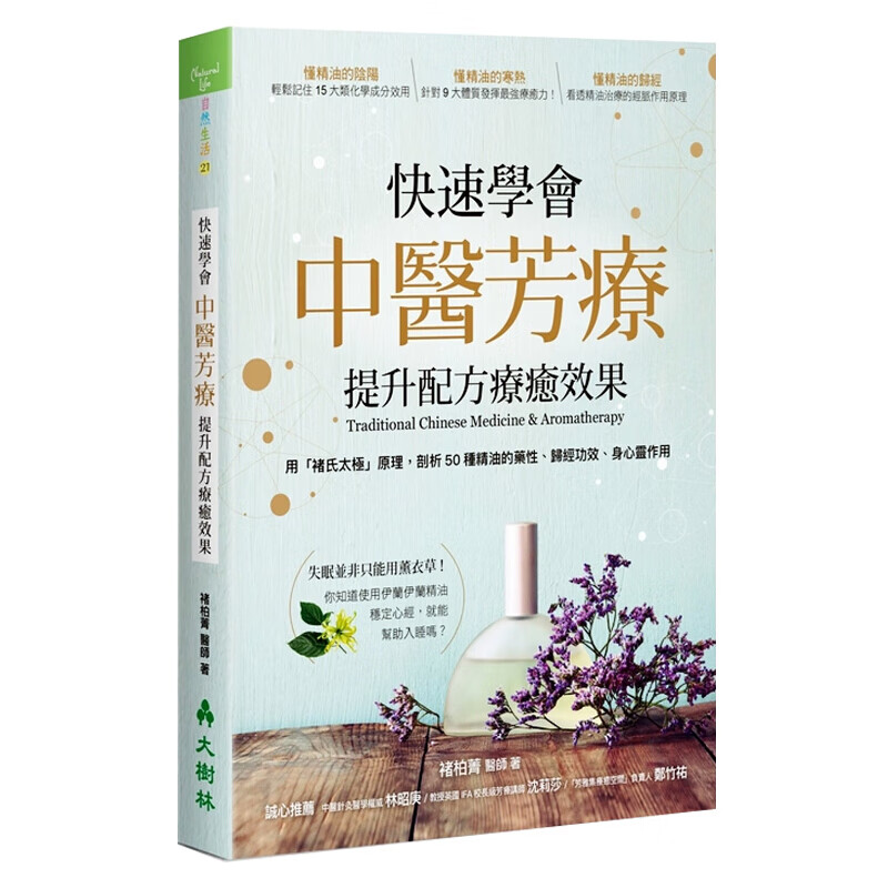 现货台版 快速学会中医芳疗 提升配方疗愈效果 50种精油适用五脏各种效果15大类