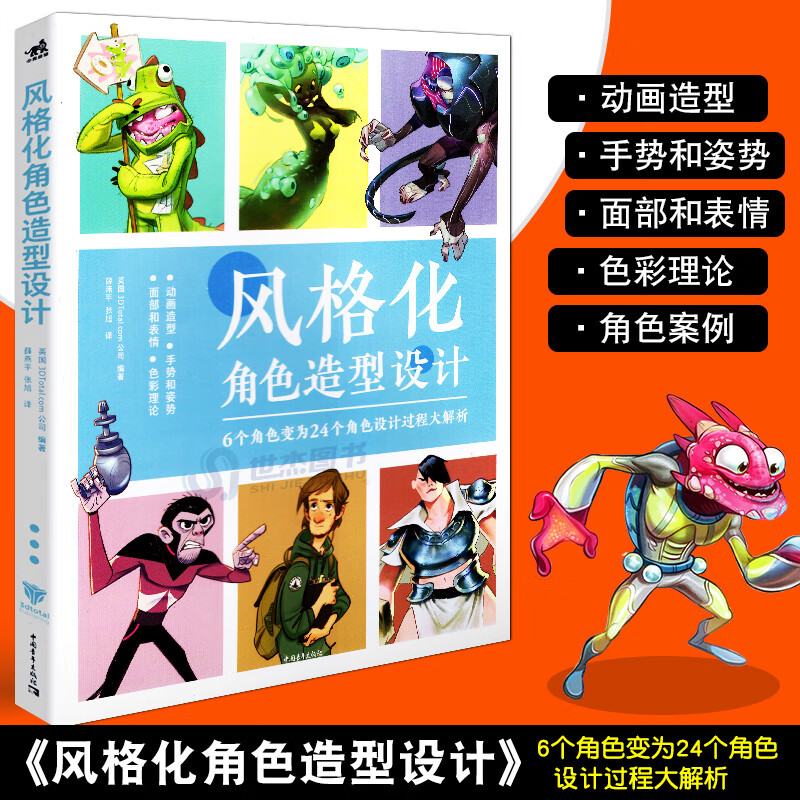 角色设计过程大解析 卡通人物动画造型面部表情色彩理论角色案例绘画