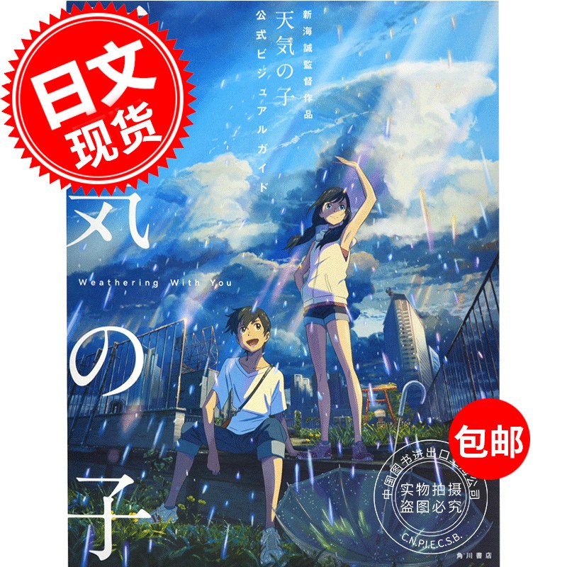 现货 天气之子画册 日文原版 设定集原画集 天気の子 新海诚作品动画电影官方公式ビジュアルガイド